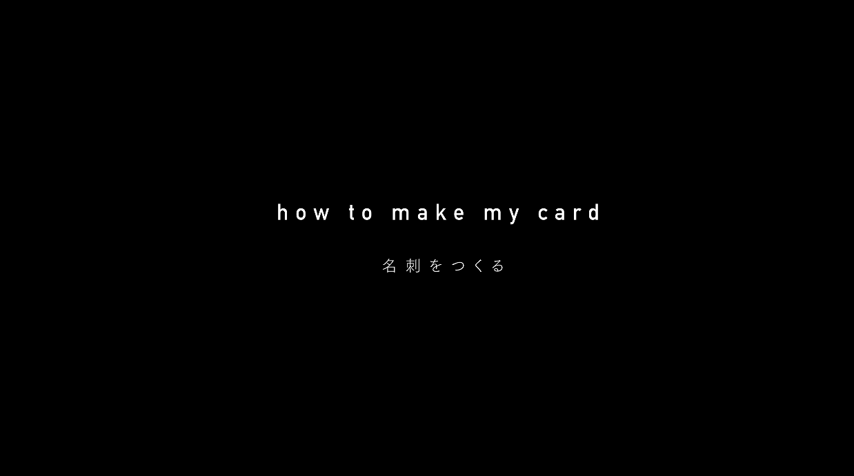how to make my card 　名刺をつくる :  documentary
