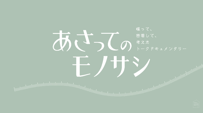 あさってのモノサシ :  Youtube programme